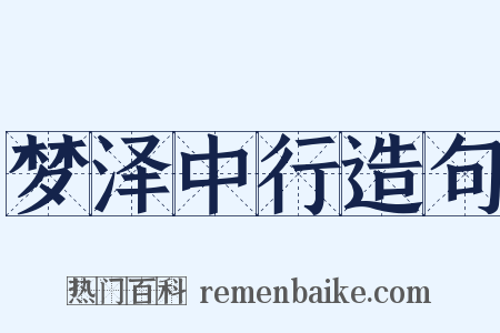 梦泽中行造句是什么意思的图片